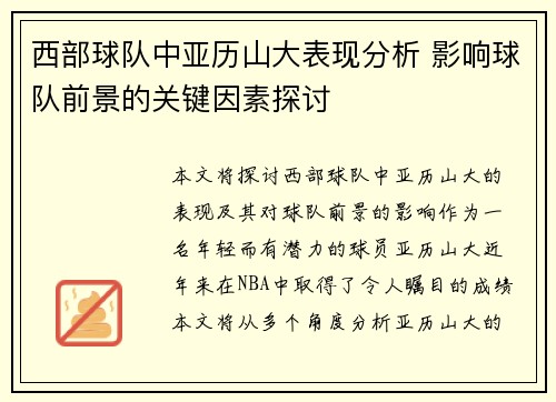 西部球队中亚历山大表现分析 影响球队前景的关键因素探讨