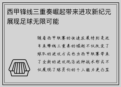 西甲锋线三重奏崛起带来进攻新纪元展现足球无限可能
