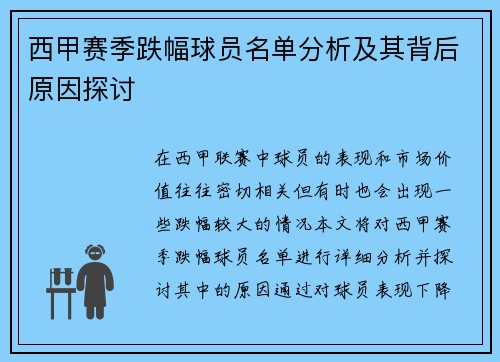 西甲赛季跌幅球员名单分析及其背后原因探讨
