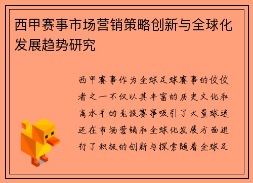 西甲赛事市场营销策略创新与全球化发展趋势研究