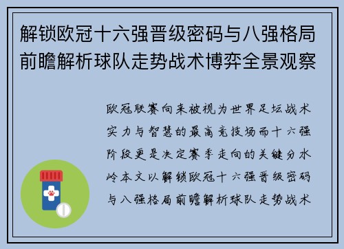 解锁欧冠十六强晋级密码与八强格局前瞻解析球队走势战术博弈全景观察