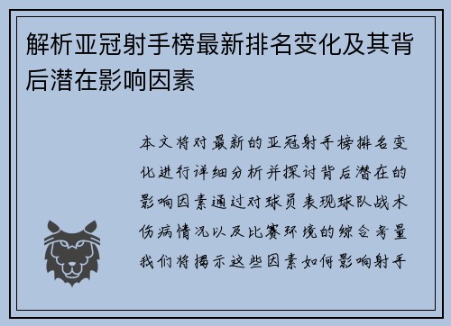 解析亚冠射手榜最新排名变化及其背后潜在影响因素