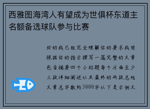西雅图海湾人有望成为世俱杯东道主名额备选球队参与比赛