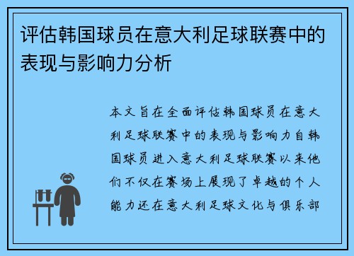 评估韩国球员在意大利足球联赛中的表现与影响力分析