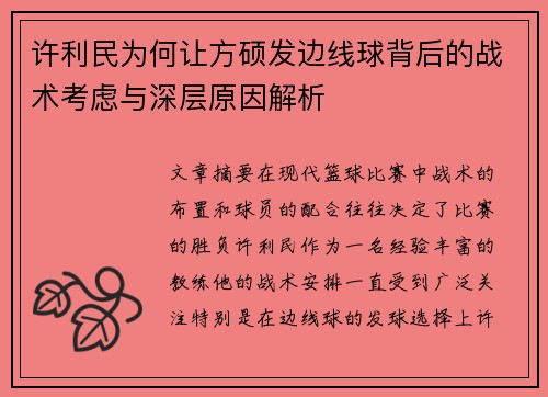 许利民为何让方硕发边线球背后的战术考虑与深层原因解析