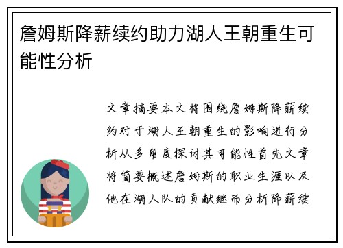 詹姆斯降薪续约助力湖人王朝重生可能性分析
