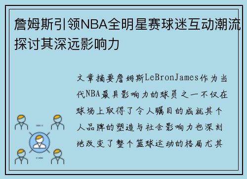 詹姆斯引领NBA全明星赛球迷互动潮流探讨其深远影响力