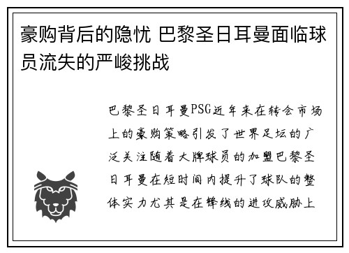 豪购背后的隐忧 巴黎圣日耳曼面临球员流失的严峻挑战