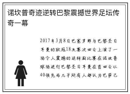 诺坎普奇迹逆转巴黎震撼世界足坛传奇一幕