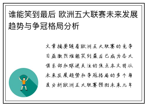 谁能笑到最后 欧洲五大联赛未来发展趋势与争冠格局分析