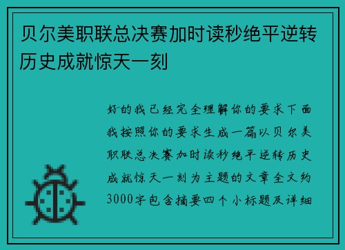 贝尔美职联总决赛加时读秒绝平逆转历史成就惊天一刻