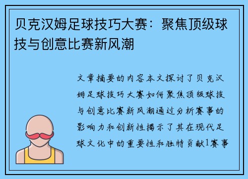 贝克汉姆足球技巧大赛：聚焦顶级球技与创意比赛新风潮
