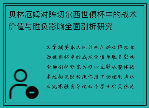贝林厄姆对阵切尔西世俱杯中的战术价值与胜负影响全面剖析研究