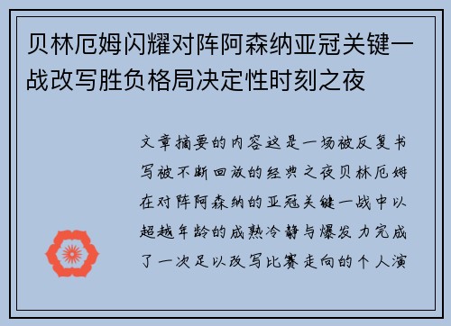 贝林厄姆闪耀对阵阿森纳亚冠关键一战改写胜负格局决定性时刻之夜