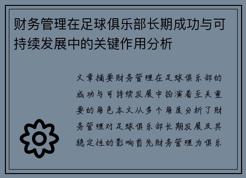 财务管理在足球俱乐部长期成功与可持续发展中的关键作用分析