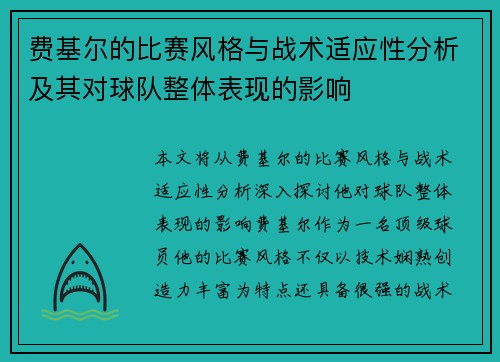 费基尔的比赛风格与战术适应性分析及其对球队整体表现的影响
