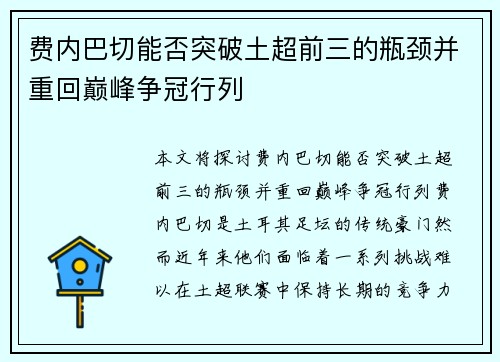 费内巴切能否突破土超前三的瓶颈并重回巅峰争冠行列