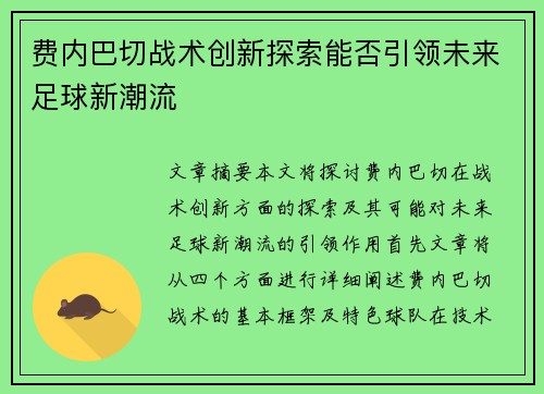 费内巴切战术创新探索能否引领未来足球新潮流