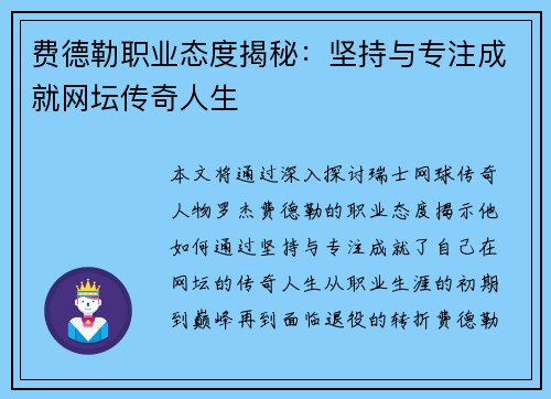费德勒职业态度揭秘：坚持与专注成就网坛传奇人生