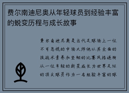 费尔南迪尼奥从年轻球员到经验丰富的蜕变历程与成长故事