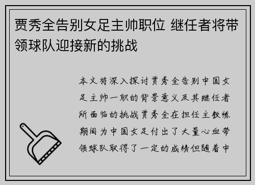 贾秀全告别女足主帅职位 继任者将带领球队迎接新的挑战