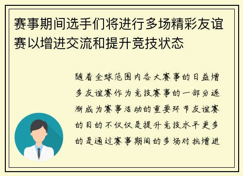 赛事期间选手们将进行多场精彩友谊赛以增进交流和提升竞技状态