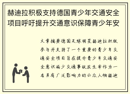 赫迪拉积极支持德国青少年交通安全项目呼吁提升交通意识保障青少年安全