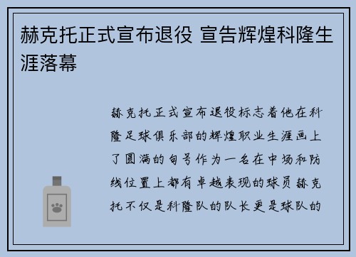 赫克托正式宣布退役 宣告辉煌科隆生涯落幕