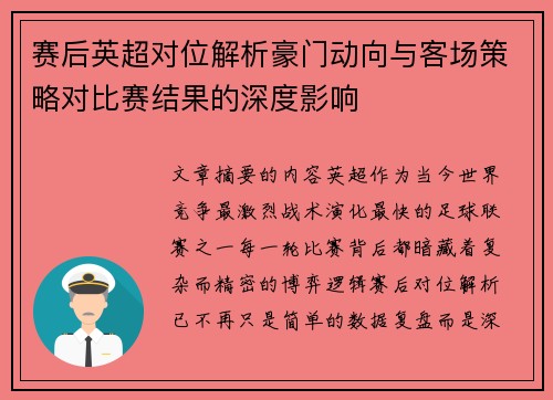 赛后英超对位解析豪门动向与客场策略对比赛结果的深度影响