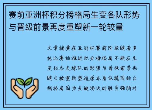 赛前亚洲杯积分榜格局生变各队形势与晋级前景再度重塑新一轮较量