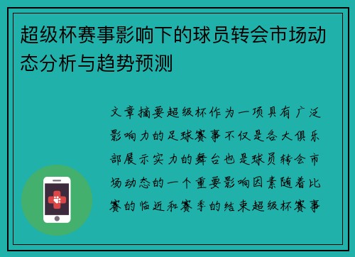 超级杯赛事影响下的球员转会市场动态分析与趋势预测