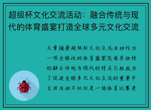 超级杯文化交流活动：融合传统与现代的体育盛宴打造全球多元文化交流平台