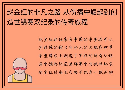赵金红的非凡之路 从伤痛中崛起到创造世锦赛双纪录的传奇旅程