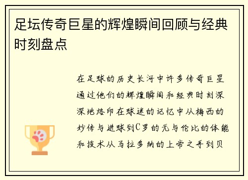 足坛传奇巨星的辉煌瞬间回顾与经典时刻盘点