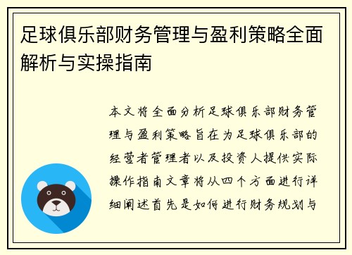 足球俱乐部财务管理与盈利策略全面解析与实操指南