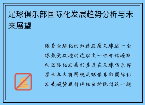 足球俱乐部国际化发展趋势分析与未来展望