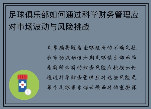 足球俱乐部如何通过科学财务管理应对市场波动与风险挑战