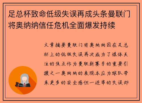 足总杯致命低级失误再成头条曼联门将奥纳纳信任危机全面爆发持续
