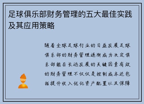 足球俱乐部财务管理的五大最佳实践及其应用策略