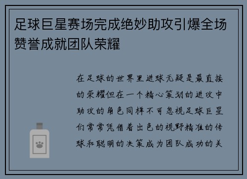 足球巨星赛场完成绝妙助攻引爆全场赞誉成就团队荣耀