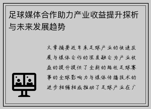 足球媒体合作助力产业收益提升探析与未来发展趋势