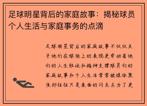 足球明星背后的家庭故事：揭秘球员个人生活与家庭事务的点滴