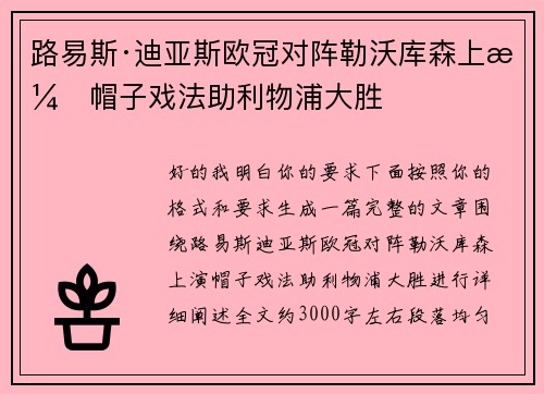 路易斯·迪亚斯欧冠对阵勒沃库森上演帽子戏法助利物浦大胜