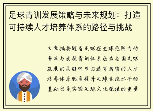 足球青训发展策略与未来规划：打造可持续人才培养体系的路径与挑战