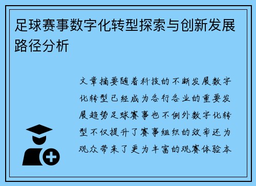 足球赛事数字化转型探索与创新发展路径分析