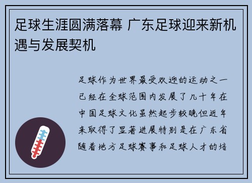 足球生涯圆满落幕 广东足球迎来新机遇与发展契机