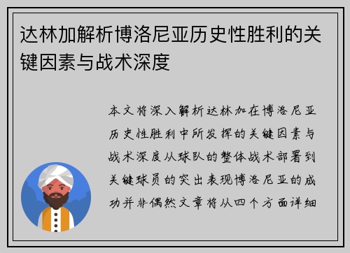 达林加解析博洛尼亚历史性胜利的关键因素与战术深度