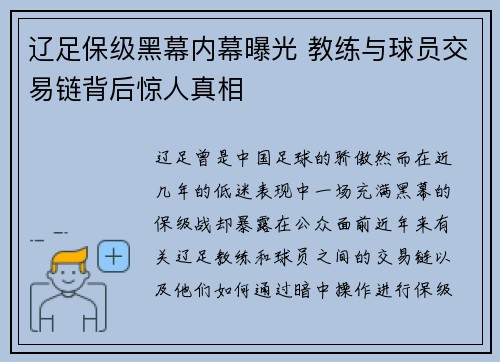 辽足保级黑幕内幕曝光 教练与球员交易链背后惊人真相