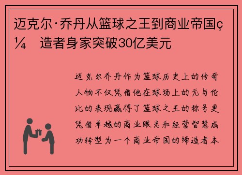迈克尔·乔丹从篮球之王到商业帝国缔造者身家突破30亿美元