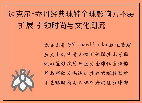 迈克尔·乔丹经典球鞋全球影响力不断扩展 引领时尚与文化潮流